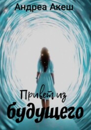 Привет из будущего