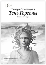 Тень Горгоны. Роман о заре мира