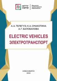 Electric Vehicles. Электротранспорт