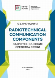 Radiotechnical communication components. Радиотехнические средства связи