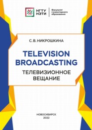 Television broadcasting. Телевизионное вещание