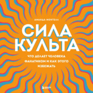 Сила культа. Что делает человека фанатиком и как этого избежать