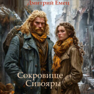 Сокровище Сивояры