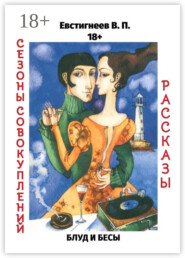 Блуд и бесы. Сезоны совокуплений. Рассказы