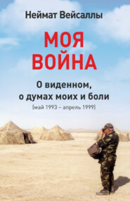 Моя война