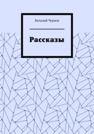 Рассказы