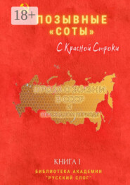 Позывные «Соты». С красной строки. Книга I