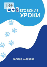 СОВетовские уроки