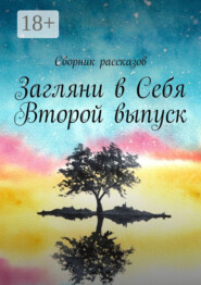 Загляни в Себя. Второй выпуск