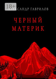 Черный материк