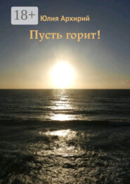 Пусть горит!