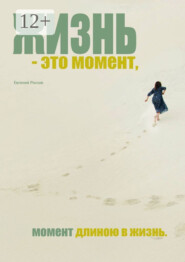 Жизнь – это момент. Момент длиною в жизнь