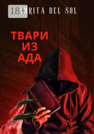Твари из ада