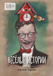 Весёлые истории