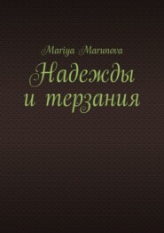 Надежды и терзания