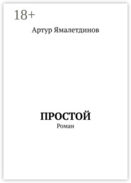Простой. Роман