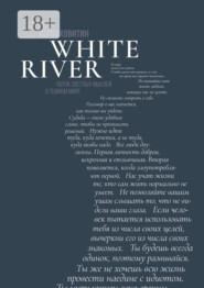 White river. Поток светлых мыслей в темном мире