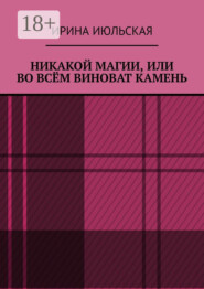 Никакой магии, или Во всём виноват камень