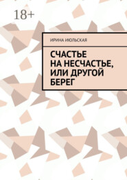 Счастье на несчастье, или Другой берег