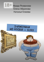 Зарисовки из музея – 2022