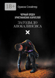 Чёрный Орден Христианских Карателей. За годы до Апокалипсиса