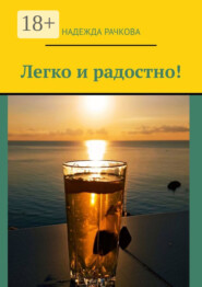 Легко и радостно!