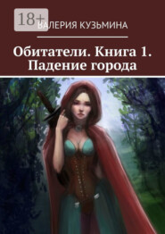 Обитатели. Книга 1. Падение города