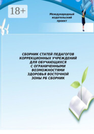 Сборник статей педагогов коррекционных учреждений для обучающихся с ограниченными возможностями здоровья Восточной зоны РБ