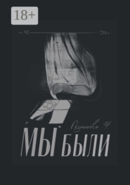 Мы были