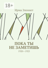 Пока ты не заметишь. 1920—1925