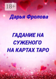 Гадание на суженого на картах Таро