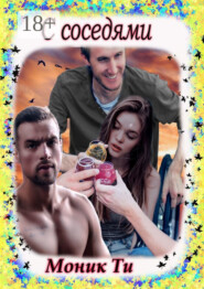 С соседями