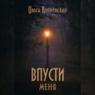 Впусти меня