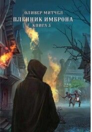 Пленник Имброна. Книга 3