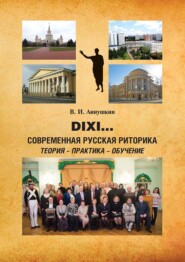 Dixi… Современная русская риторика: теория – практика – обучение