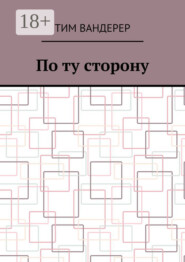 По ту сторону