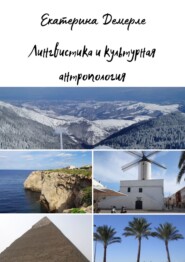 Лингвистика и культурная антропология