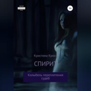 Спирит. Колыбель переплетения судеб