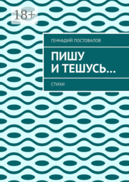 Пишу и тешусь… Стихи