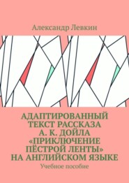 Адаптированный текст рассказа А. К. Дойла «Приключение пёстрой ленты» на английском языке. Учебное пособие