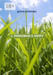 С любовью к миру
