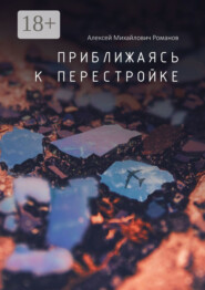 Приближаясь к перестройке