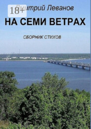 На семи ветрах. Сборник стихов