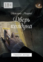 Дверь колдуна. Страшные рассказы