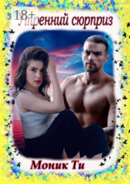 Утренний сюрприз