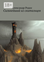 Сильнейший из скитальцев