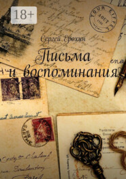 Письма и воспоминания