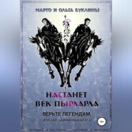Настанет век пырларла. Книга 1. Верьте легендам, или Два одинаковых брата