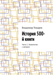 История 500-й книги. Часть 1. Знакомство с автором