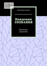 Пандемия сознания. Диагнозы, рецепты